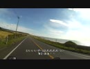 バイク大爆走⑥～浦幌→釧路～