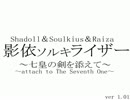 【遊戯王ADS】シャドールソルキライザー　～七皇の剣を添えて～