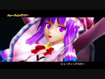 【MMD】　シューティングスター　【パチュリー】