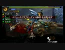 【MH4】　仲良しPTで一狩り　【６笛目】