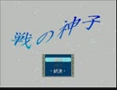 『戦の神子』の祈りむなしく　実況プレイした【超短編で遊ぼう 第16回】
