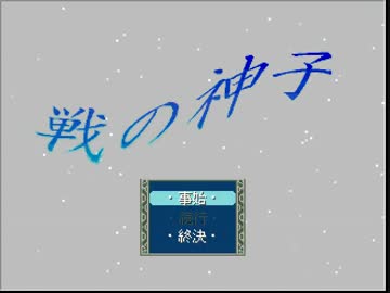 『戦の神子』の祈りむなしく　実況プレイした【超短編で遊ぼう 第16回】
