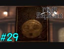 【実況】兄妹愛溢れるゲームをプレイ【ニーアレプリカント】part29