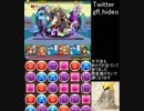 【パズドラ】 三蔵法師降臨! 地獄級 威嚇ループPT
