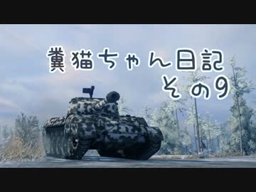 【WoT】糞猫ちゃん日記　その9【Hellcat】
