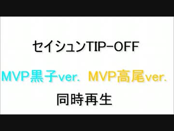 セイシュンTIP-OFF!! ～MVP影コンビ(黒子&高尾)ver.