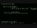 タイトルが良いゲームランキング