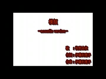 ニコカラ 横顔 Acoustic Version 牧野由依 Offvocal Aria The Origination ニコニコ動画