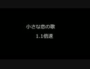 小さな恋のうた 1.1倍速.mp3