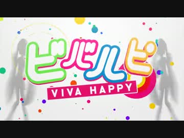 『ビバハピ』歌ったのか吠えたのかわからないｂｙ赤ティン