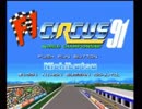 PCエンジン　F1サーカス’91