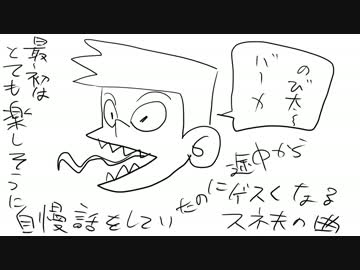 とても楽しそうに自慢話をしていたのに途中からゲスくなるスネ夫