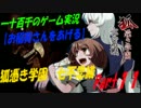 【お稲荷さんをあげる】　狐憑き学園七不思議　実況　Part11
