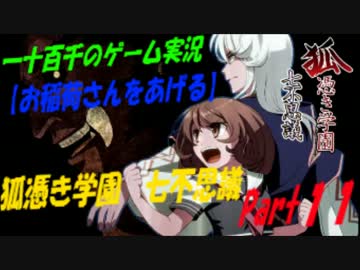 【お稲荷さんをあげる】　狐憑き学園七不思議　実況　Part11