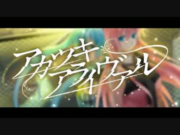 【梓桜】アカツキアライヴァル　歌ってみた【ひとみネコ】