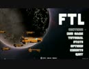 FTL AE　～アプデ後の世界で～　半初見実況プレイ　part1