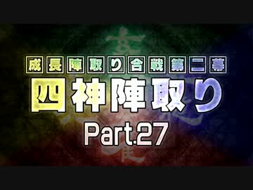 【MUGEN】 四神陣取り・第二幕　Part27