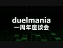 【遊戯王】デュエルマニア Ex.01【座談会】