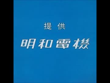 明和電機 - お陽さまみえたらふとん干して