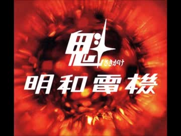 明和電機 - エーデルワイス