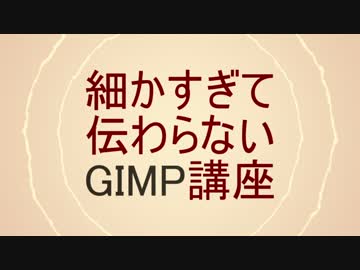 細かすぎて伝わらないGIMP講座 Part1