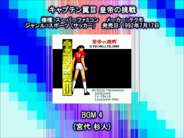 SFC SNES キャプテン翼III 皇帝の挑戦 BGM4