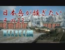 【WoT】日本兵が騒ぎたい！その23 M4A2E4編 課金戦士参上！