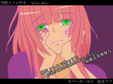 【ＵＴＡＵ】空想メソロギヰ-alty mix-【波音リツ】