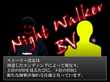 [実況]漆黒のストーカーさんNight_Walker_BV　おまけ