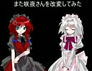 【MUGENキャラ作成】また咲夜さんを改変してみた