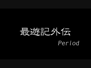最遊記外伝【静止画MAD】
