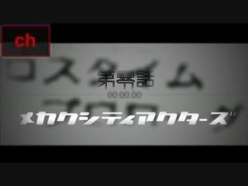 メカクシティアクターズ act00「ロスタイムプロローグ」