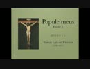 Tomás Luis de Victoria: Popule meus 私の民よ [4声のモテット]