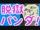 ツッコミどころしかない『脱獄パンダ！』　実況プレイ　04