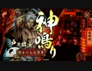 【戦国大戦】雷神剣で打ち砕く！【大戦国】