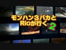 【MHP3】　モンハン３バカトリオ２　第２７話