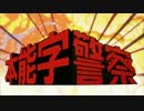 【キルラキル×西部警察op】本能字警察