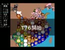 【ＭＵＧＥＮ】　陣取り合戦TAG　part323【T76A】