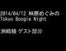 林原めぐみのTokyo Boogie Night 洲崎綾 出演部分（2014.04.12）