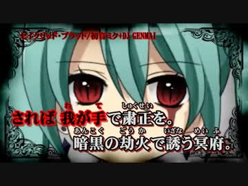 【ニコカラ】セイクリッド・ブラッド_on【初音ミク】[DJ GENMAI]