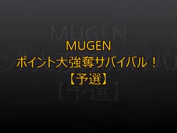 【MUGEN】ポイント大強奪サバイバル【予選ファイナル】