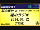 福山雅治　魂のラジオ　2014.04.12 〔733回〕コミュ限定でUPのお知らせ