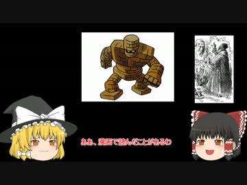 ゆっくりと学ぶ！モンスターの元ネタ Part.4