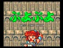 [MD] ぷよぷよ (1992) (セガ) デモ [YCbCr]