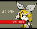 鏡音リンが歌います「愛という言葉」【天保異聞】