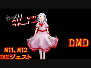 ゆっくりスカーレットデビルメイクライ DMC1 HD PARTXX M11M12死亡集