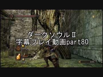 ダークソウルⅡ字幕プレイ動画part80