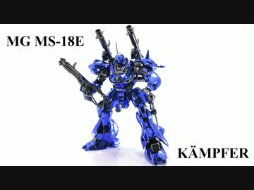 メッキのMGケンプファーを作ってみた