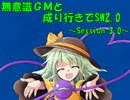【東方卓遊戯】無意識ＧＭと成り行きでSW2.0 3-0