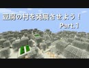 【Minecraft】豆腐の村を発展させよう！Part.1【ゆっくり実況】